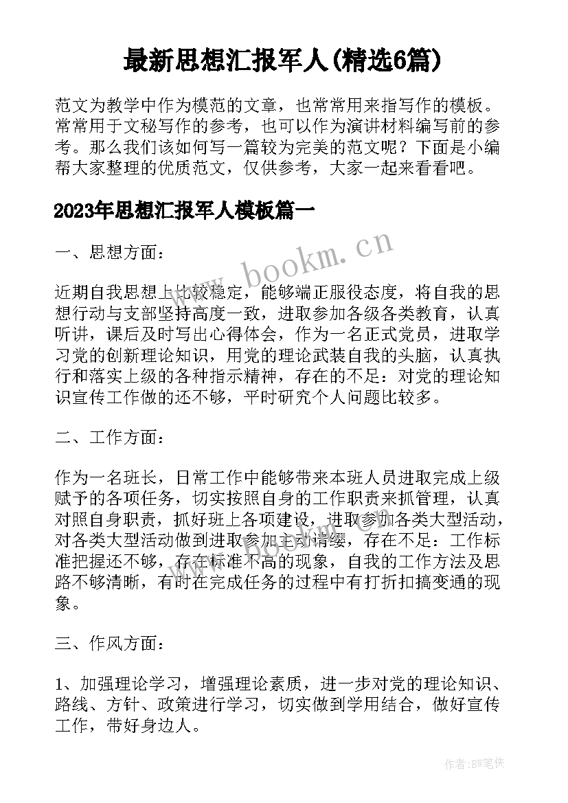 最新思想汇报军人(精选6篇)