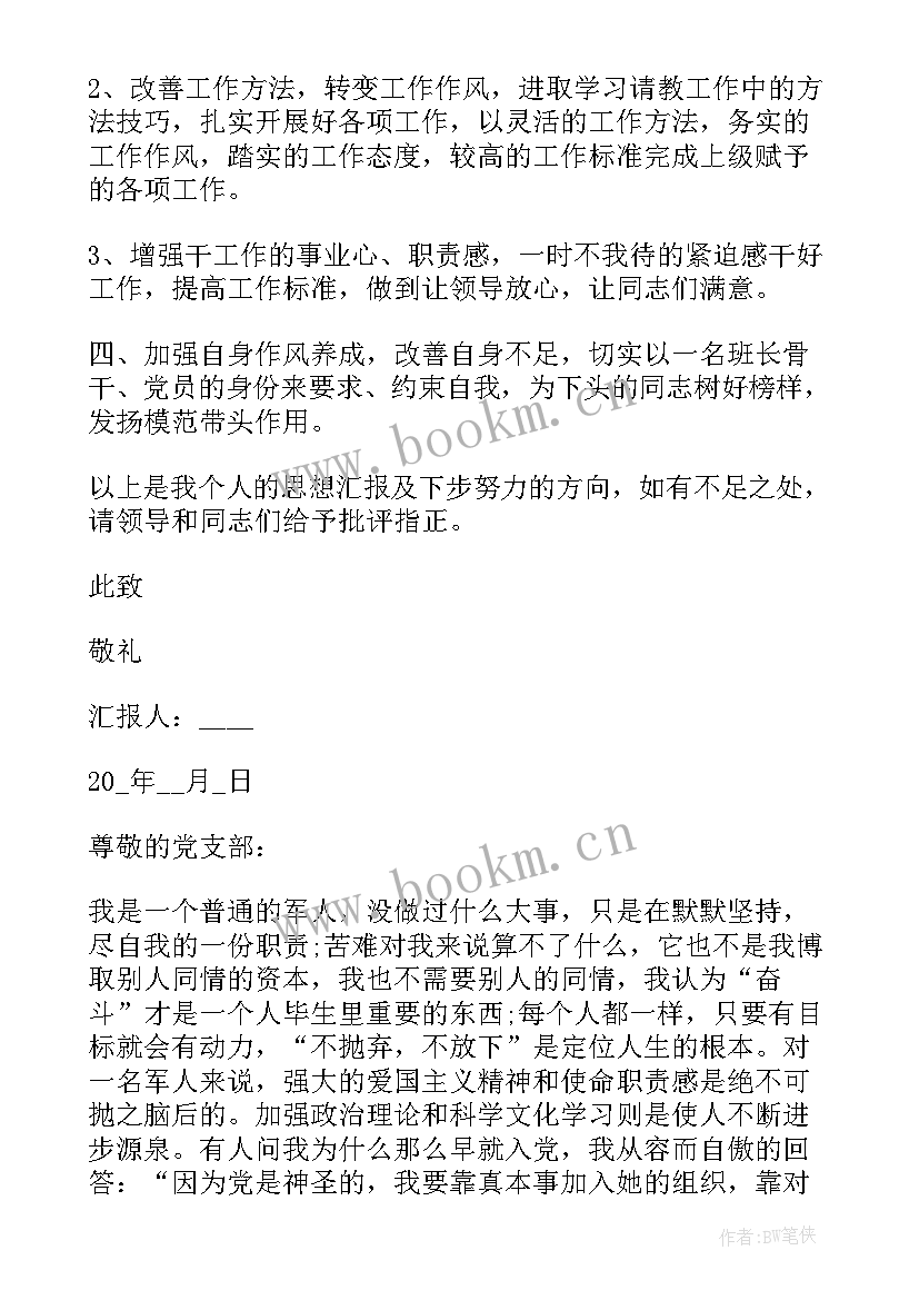 最新思想汇报军人(精选6篇)