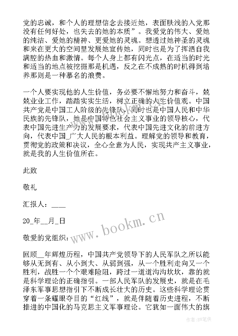 最新思想汇报军人(精选6篇)