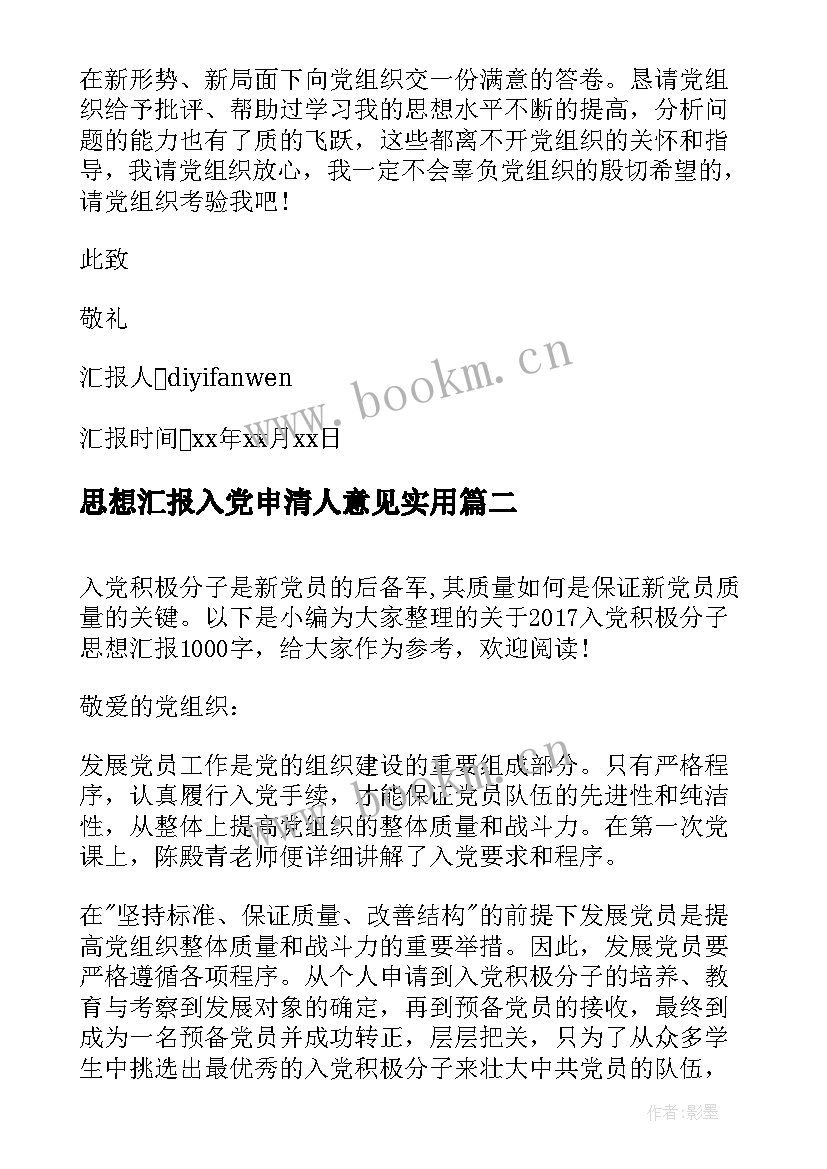 思想汇报入党申清人意见(实用6篇)