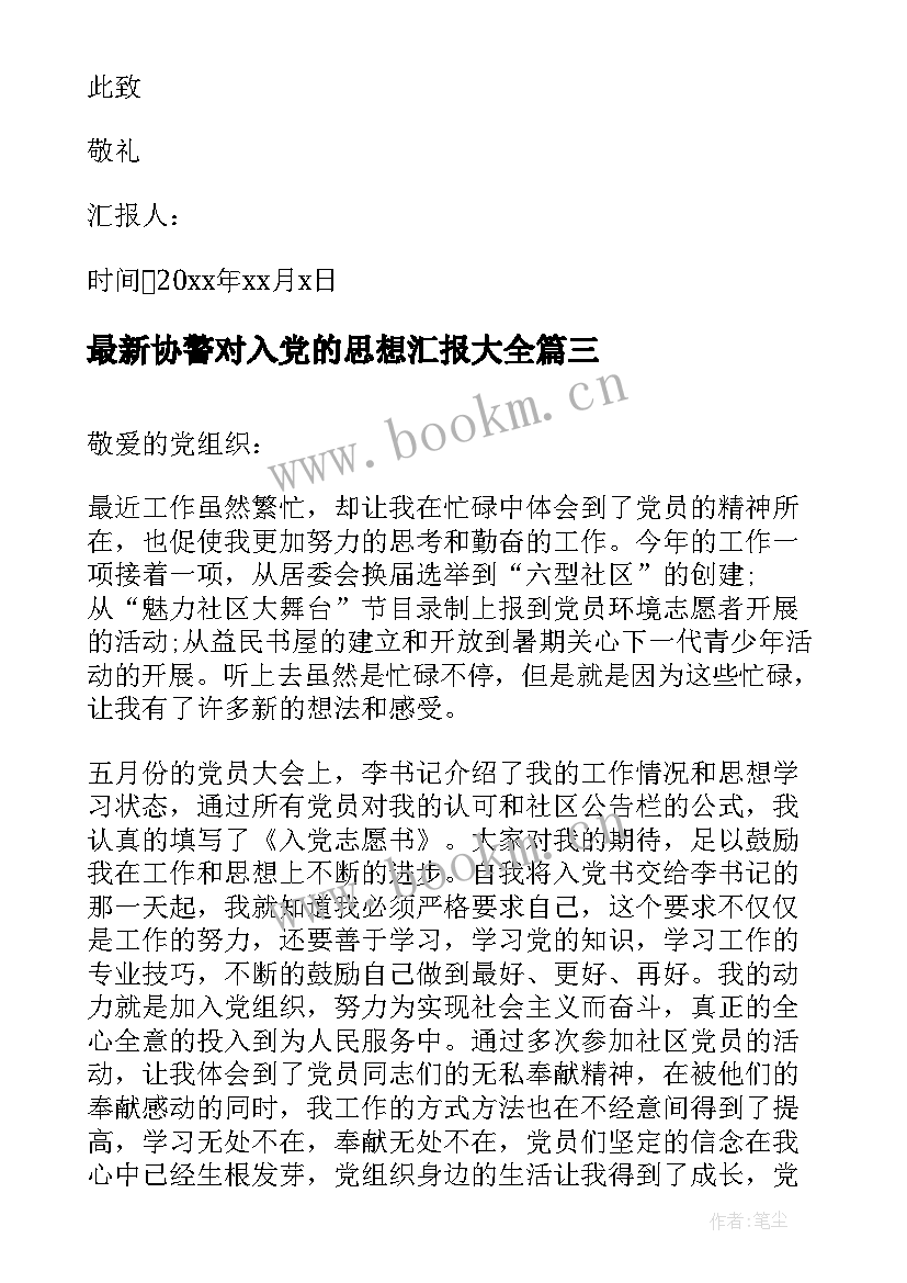 协警对入党的思想汇报(通用5篇)