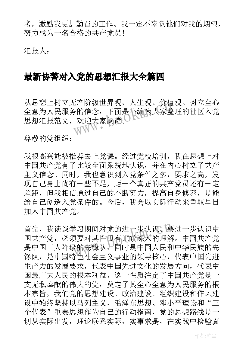 协警对入党的思想汇报(通用5篇)