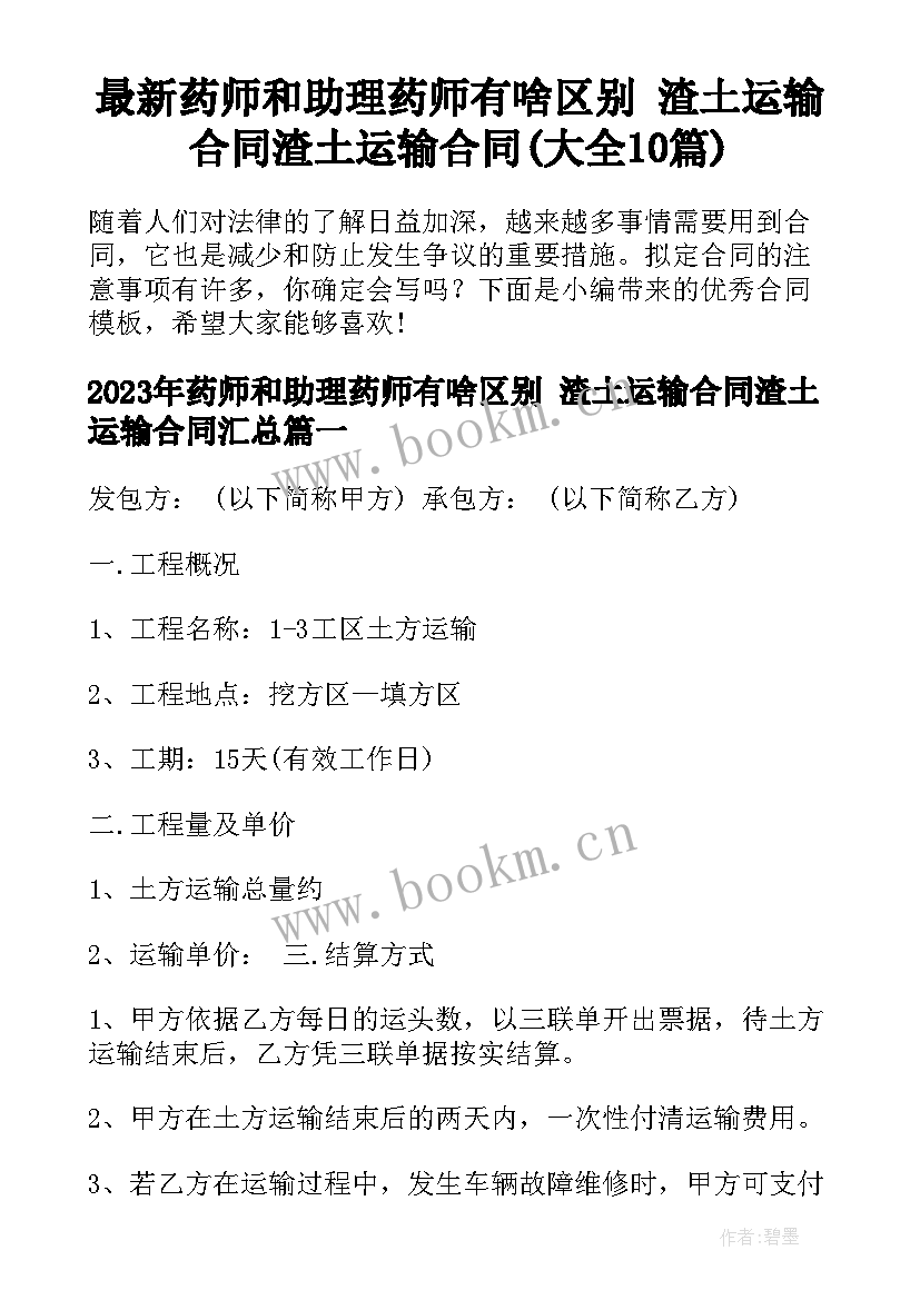 最新药师和助理药师有啥区别 渣土运输合同渣土运输合同(大全10篇)