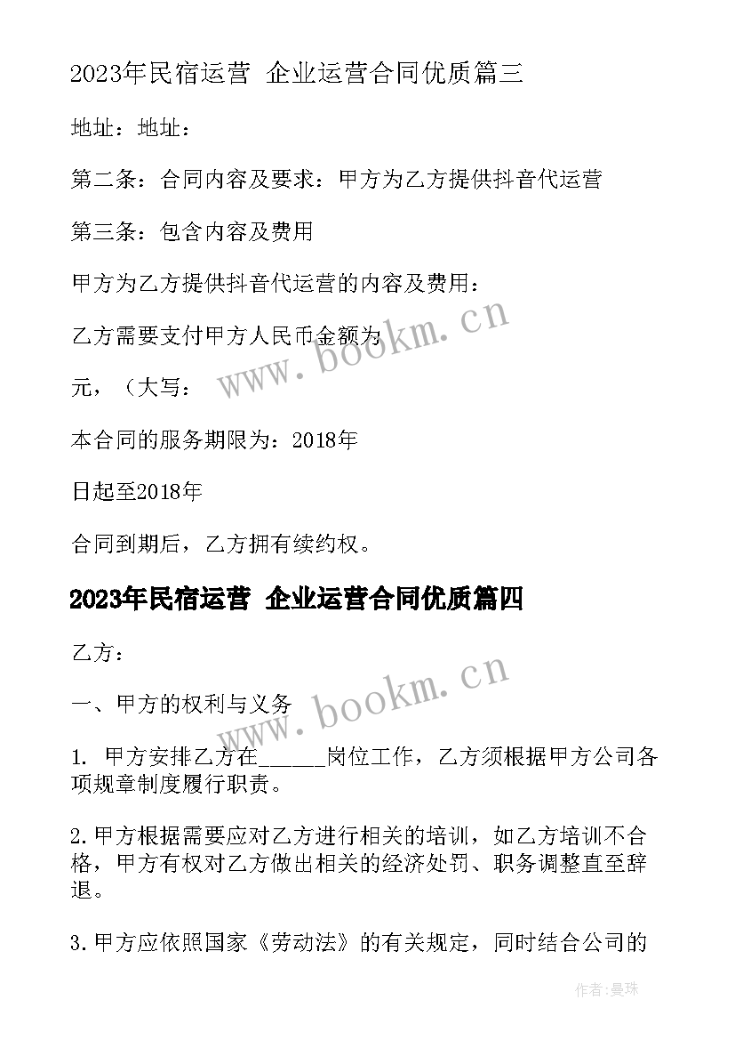 2023年民宿运营 企业运营合同(优秀5篇)