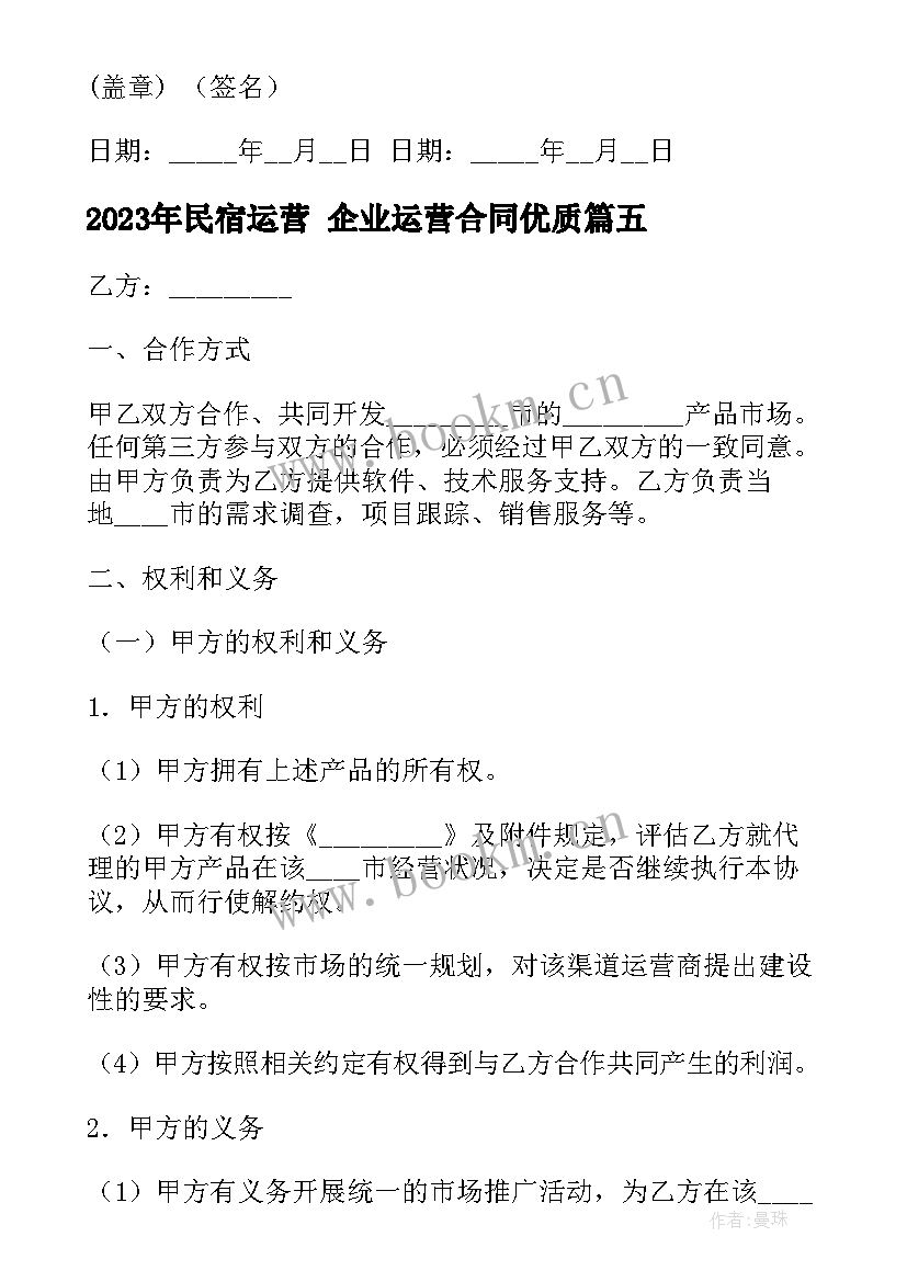 2023年民宿运营 企业运营合同(优秀5篇)