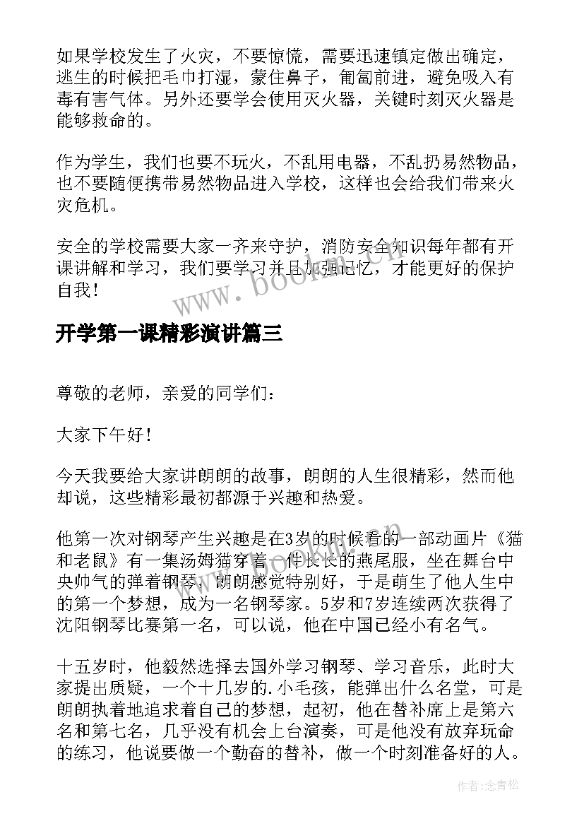 最新开学第一课精彩演讲 开学第一课演讲稿(实用5篇)