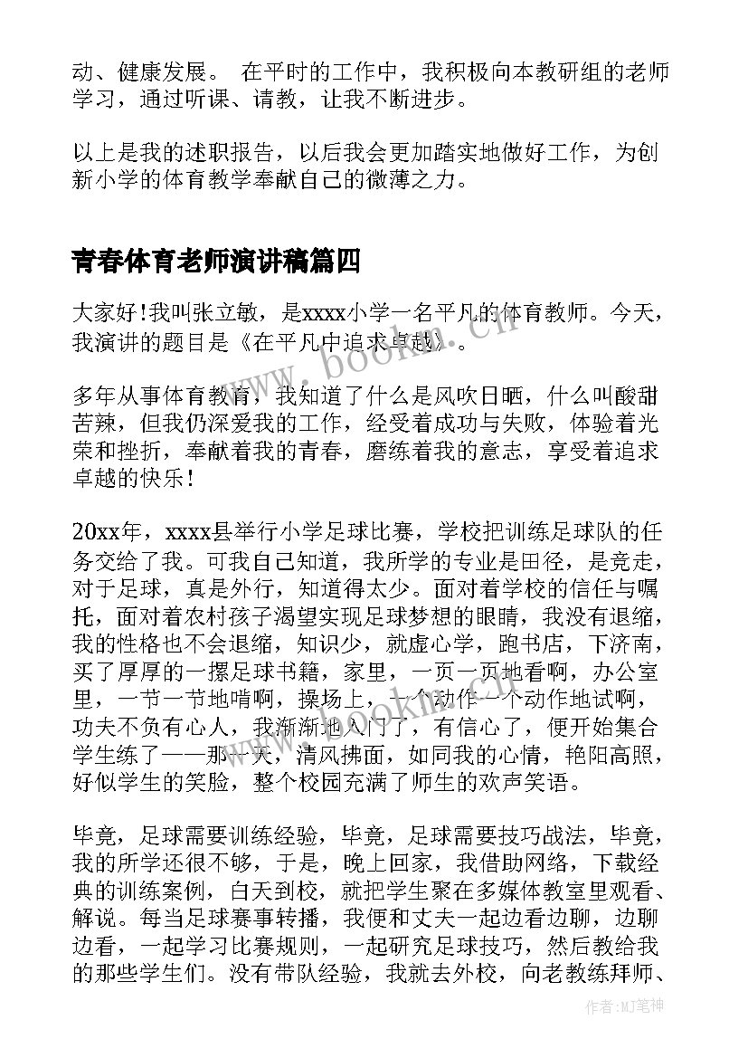 青春体育老师演讲稿 体育老师的演讲稿(实用7篇)