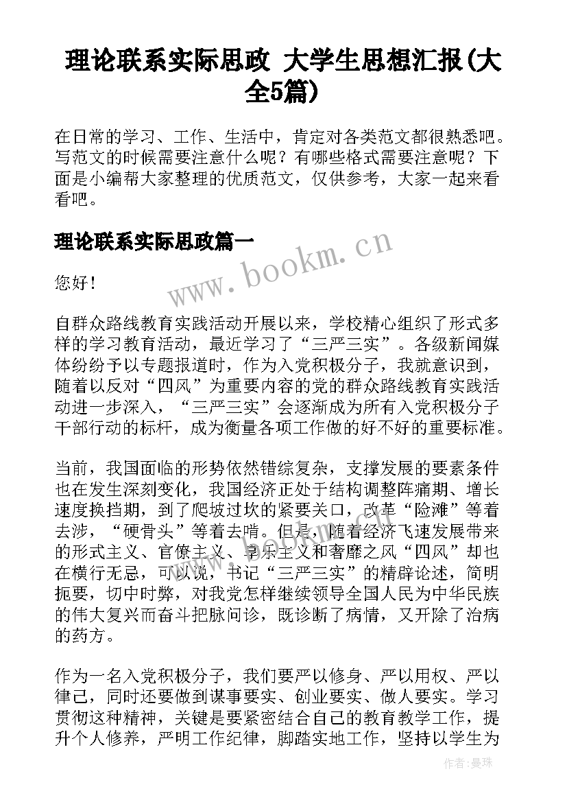 理论联系实际思政 大学生思想汇报(大全5篇)