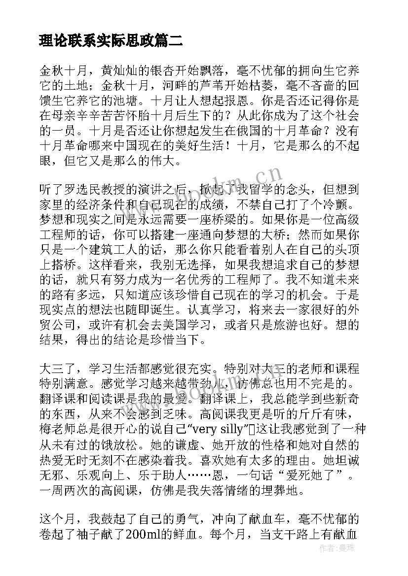 理论联系实际思政 大学生思想汇报(大全5篇)