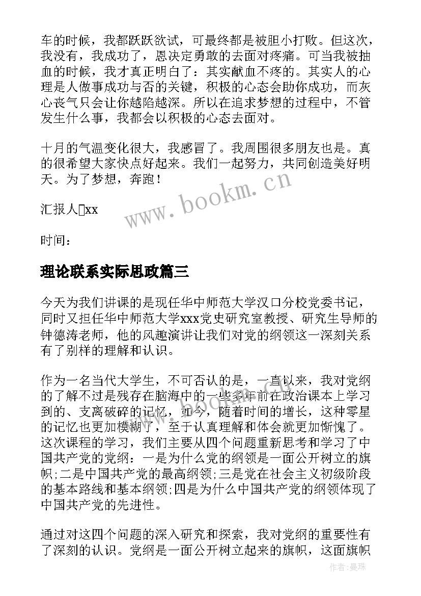 理论联系实际思政 大学生思想汇报(大全5篇)