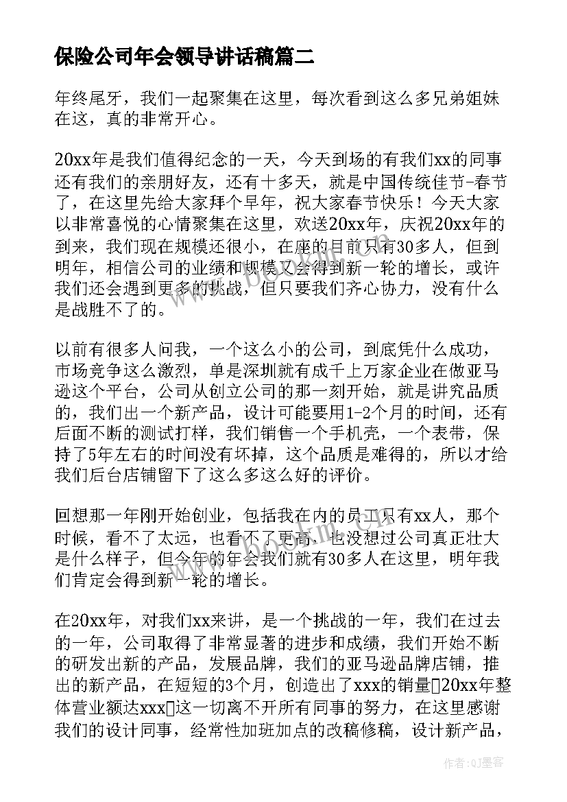 最新保险公司年会领导讲话稿(优质10篇)