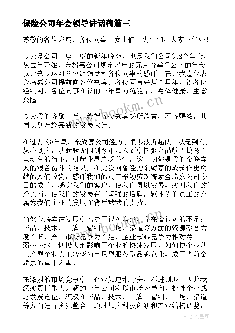 最新保险公司年会领导讲话稿(优质10篇)