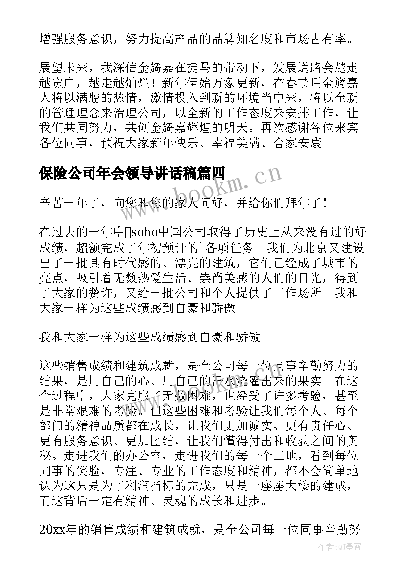 最新保险公司年会领导讲话稿(优质10篇)