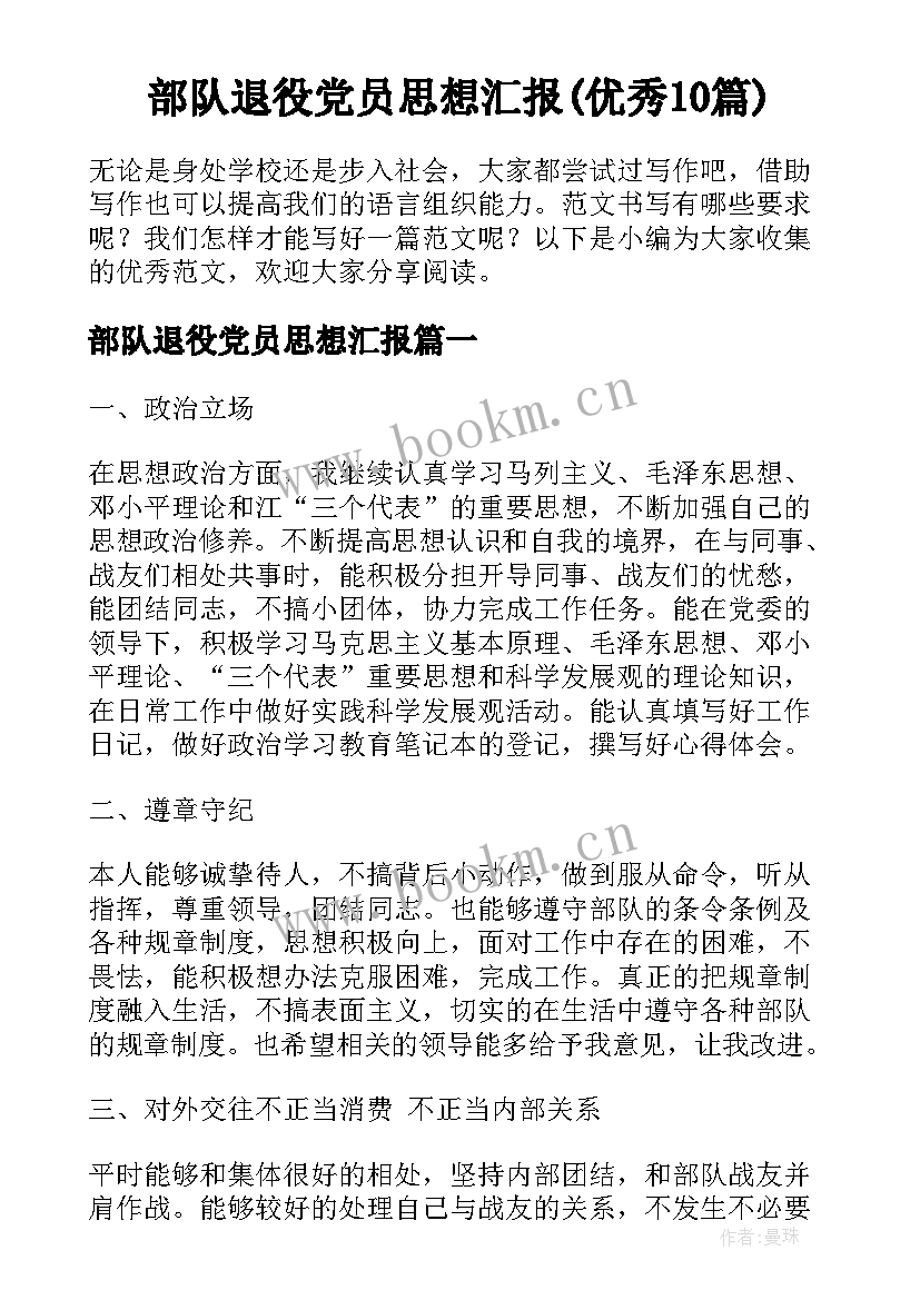 部队退役党员思想汇报(优秀10篇)