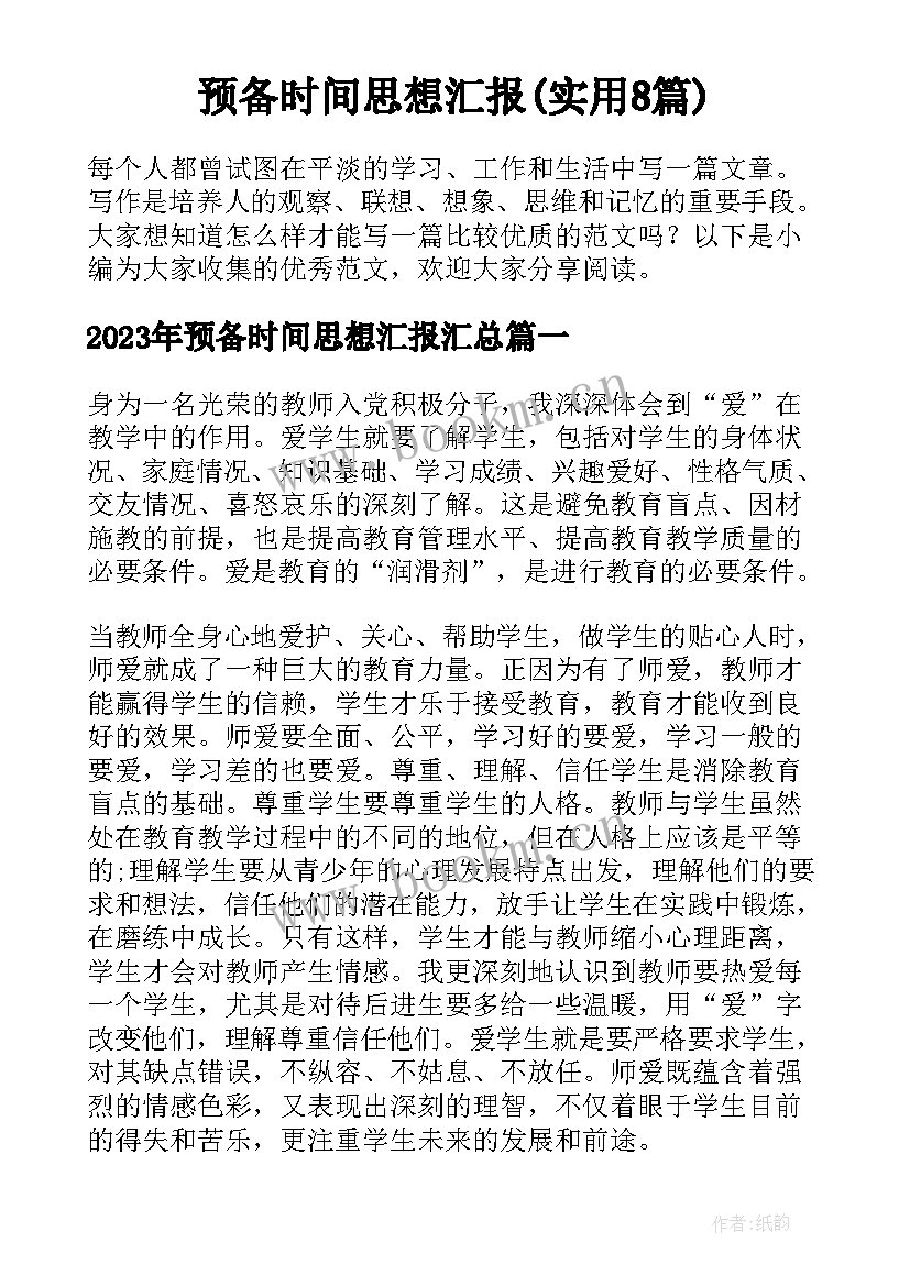 预备时间思想汇报(实用8篇)