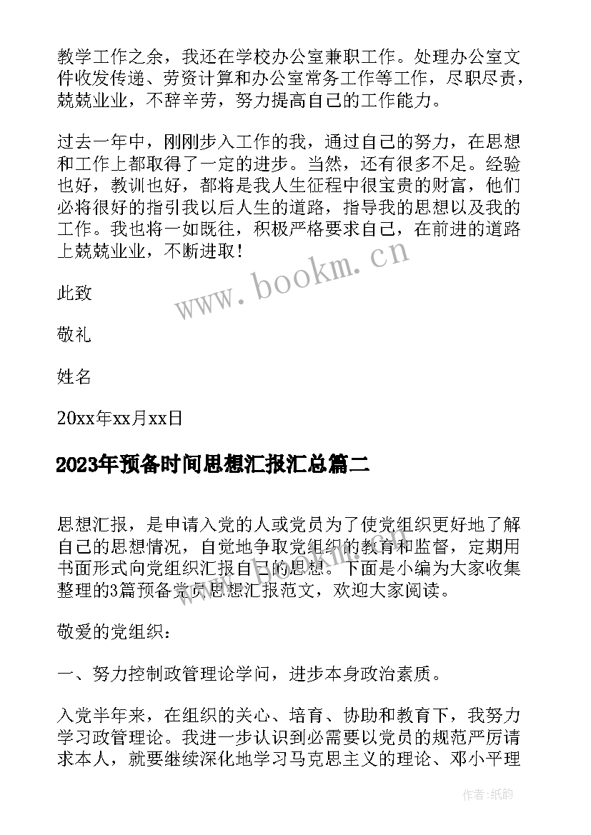 预备时间思想汇报(实用8篇)