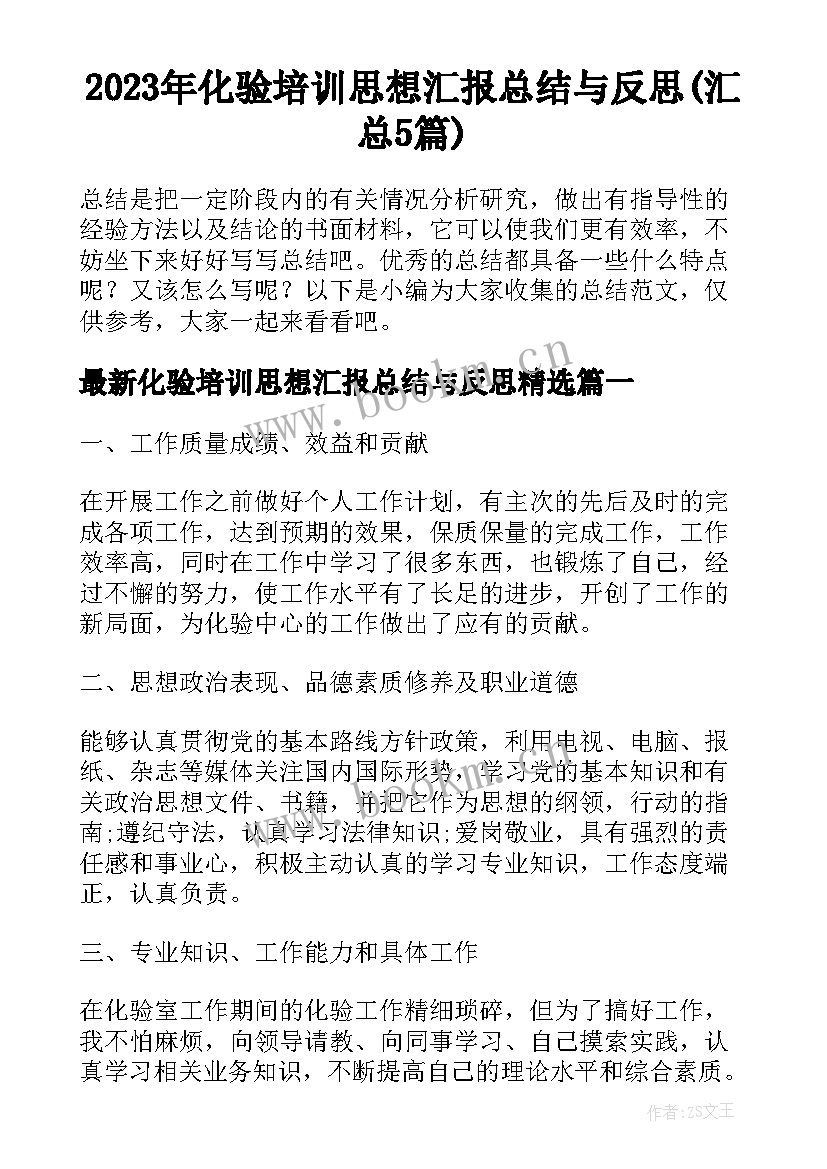 2023年化验培训思想汇报总结与反思(汇总5篇)