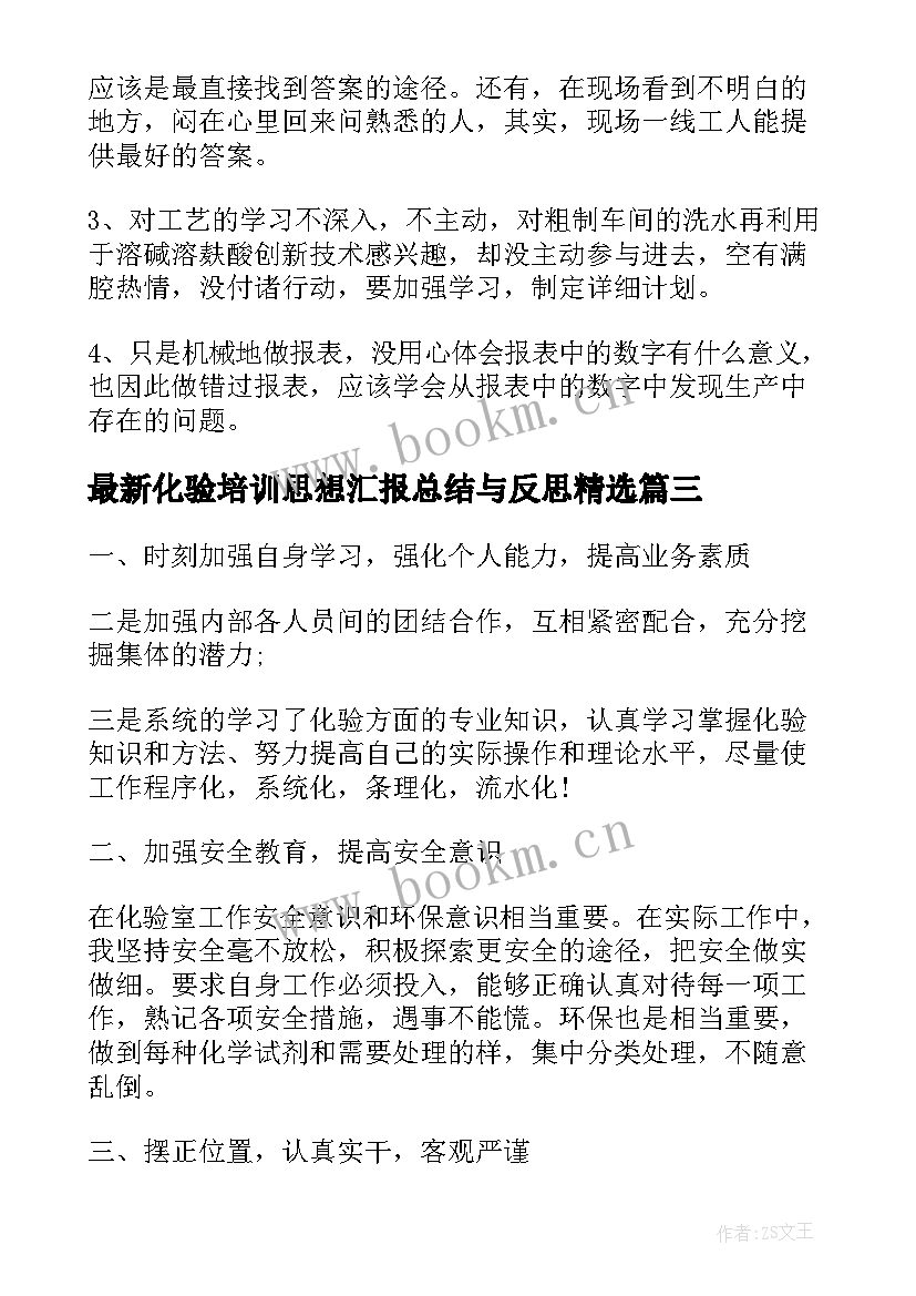 2023年化验培训思想汇报总结与反思(汇总5篇)