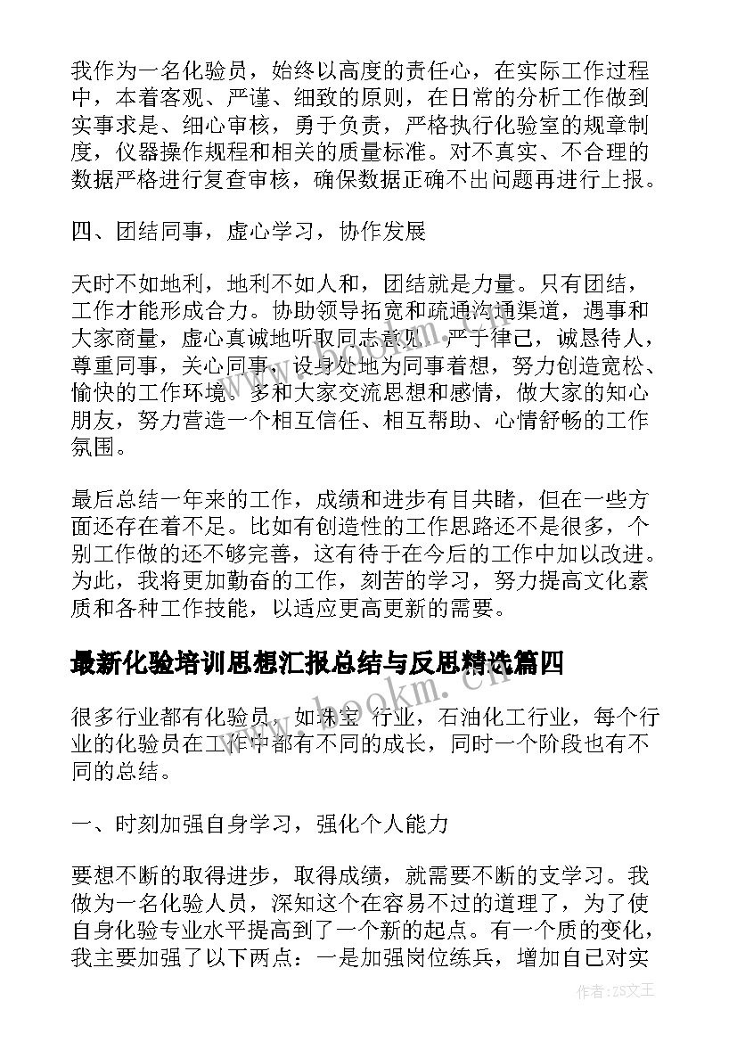 2023年化验培训思想汇报总结与反思(汇总5篇)