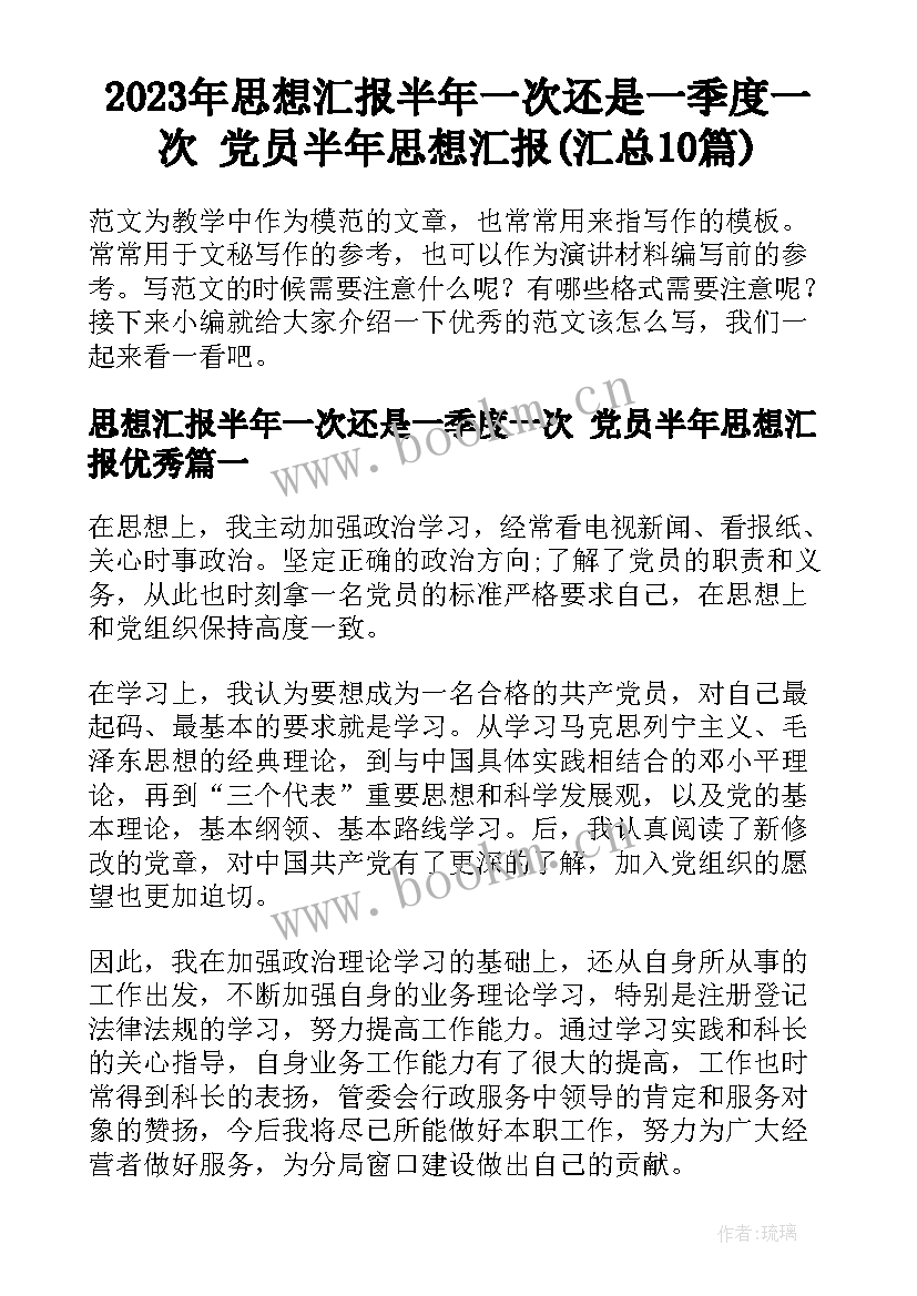 2023年思想汇报半年一次还是一季度一次 党员半年思想汇报(汇总10篇)