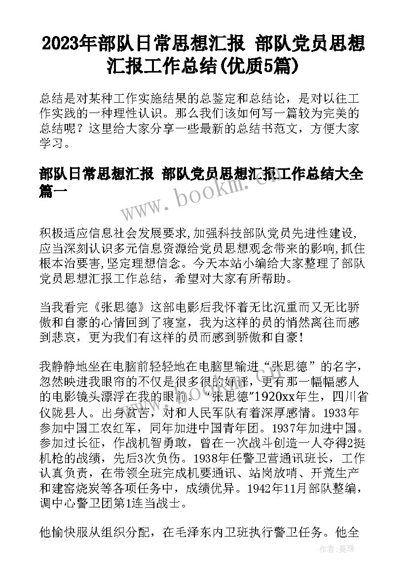 2023年部队日常思想汇报 部队党员思想汇报工作总结(优质5篇)