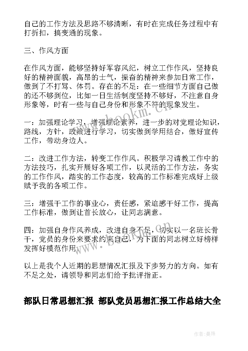 2023年部队日常思想汇报 部队党员思想汇报工作总结(优质5篇)