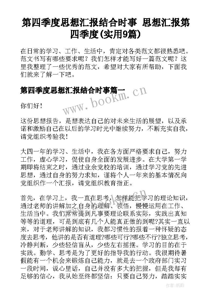 第四季度思想汇报结合时事 思想汇报第四季度(实用9篇)