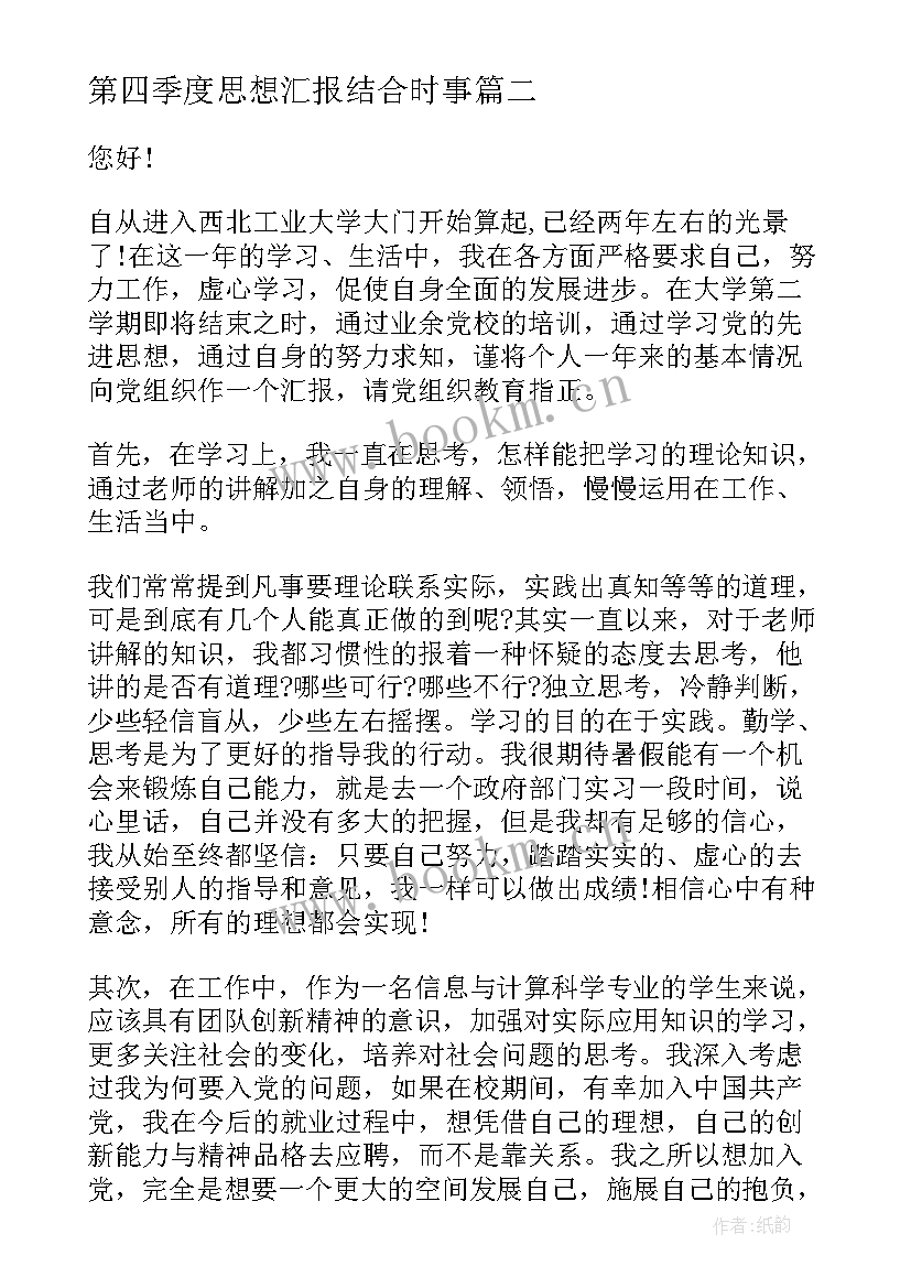 第四季度思想汇报结合时事 思想汇报第四季度(实用9篇)