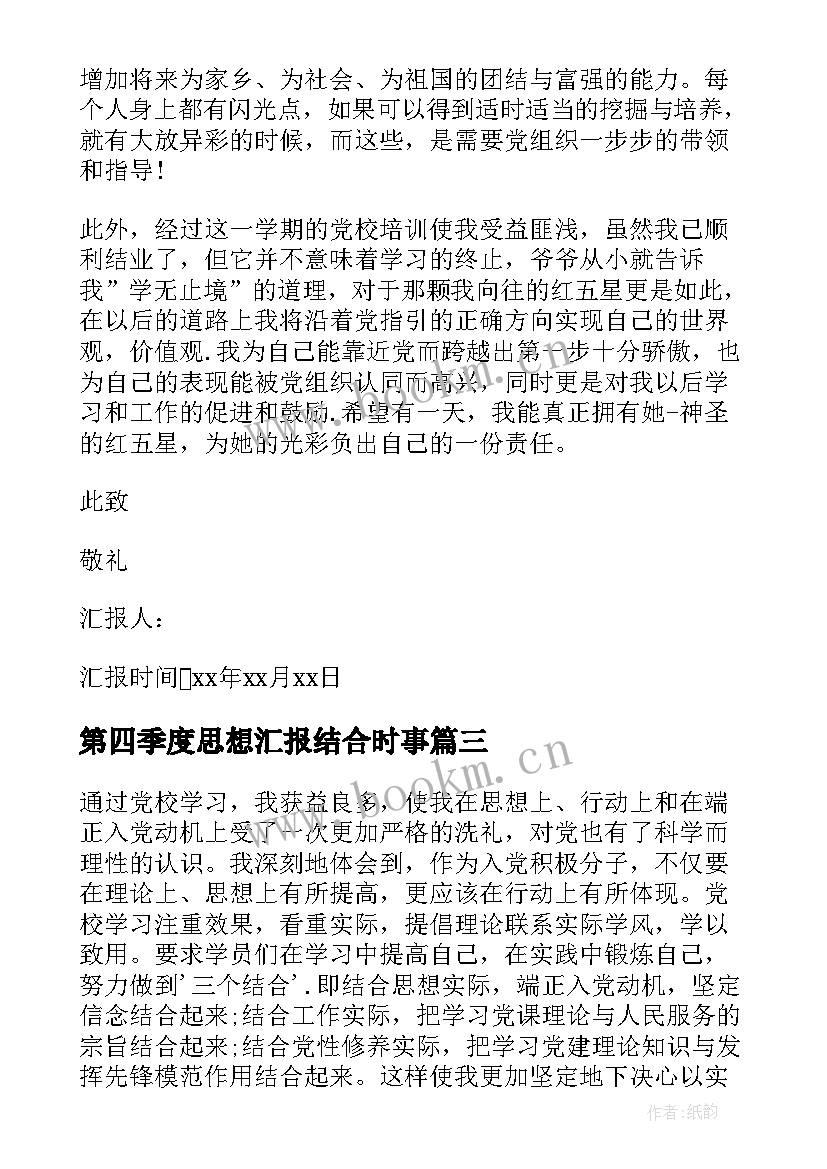 第四季度思想汇报结合时事 思想汇报第四季度(实用9篇)