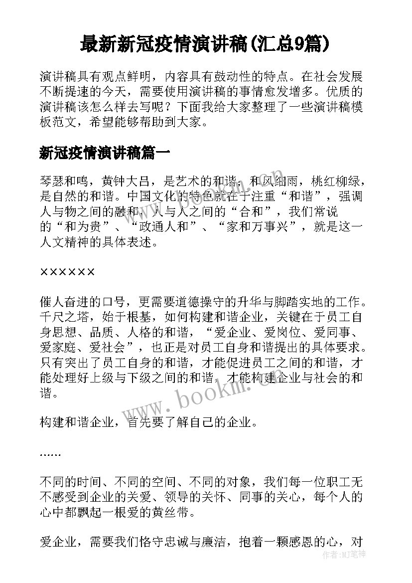 最新新冠疫情演讲稿(汇总9篇)