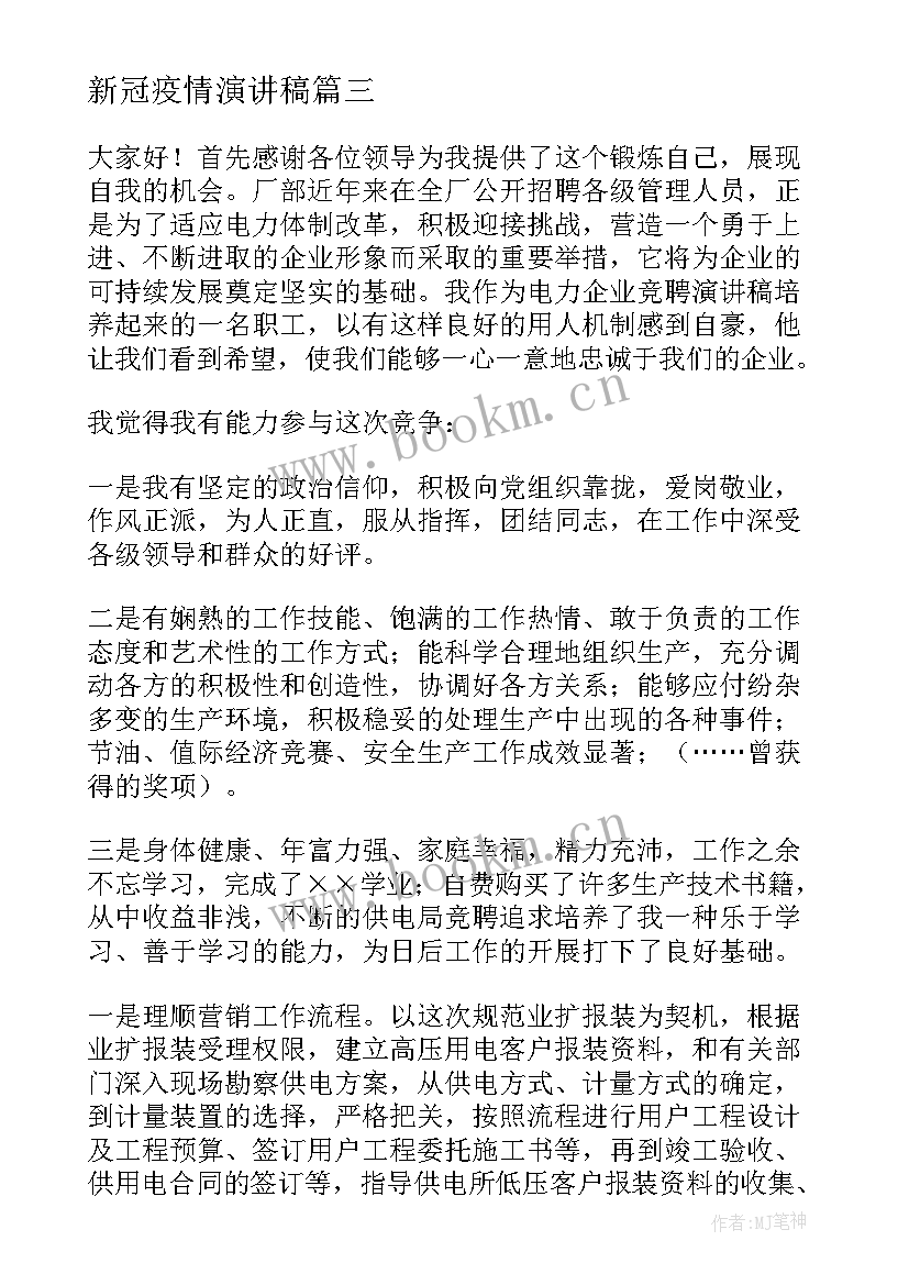 最新新冠疫情演讲稿(汇总9篇)