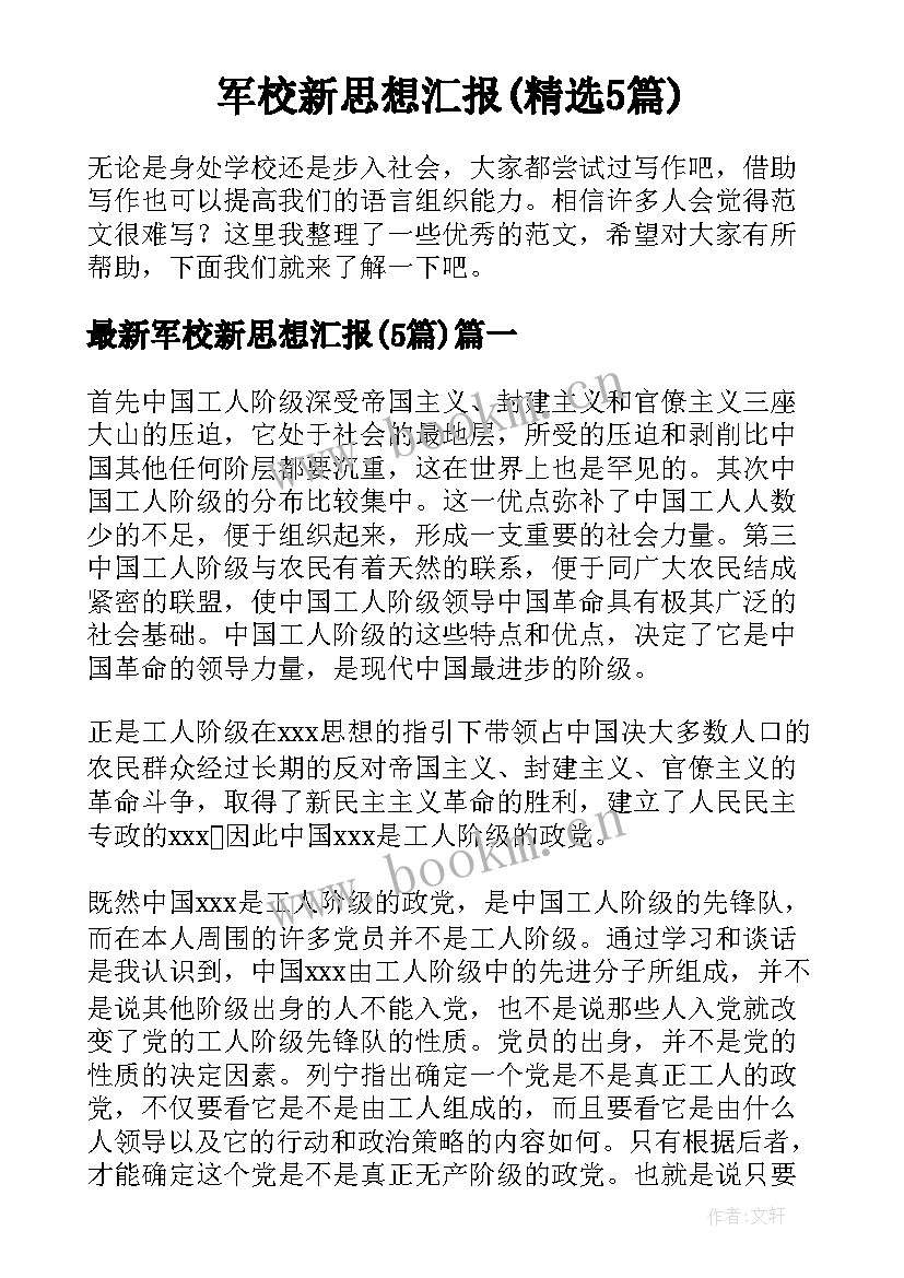 军校新思想汇报(精选5篇)