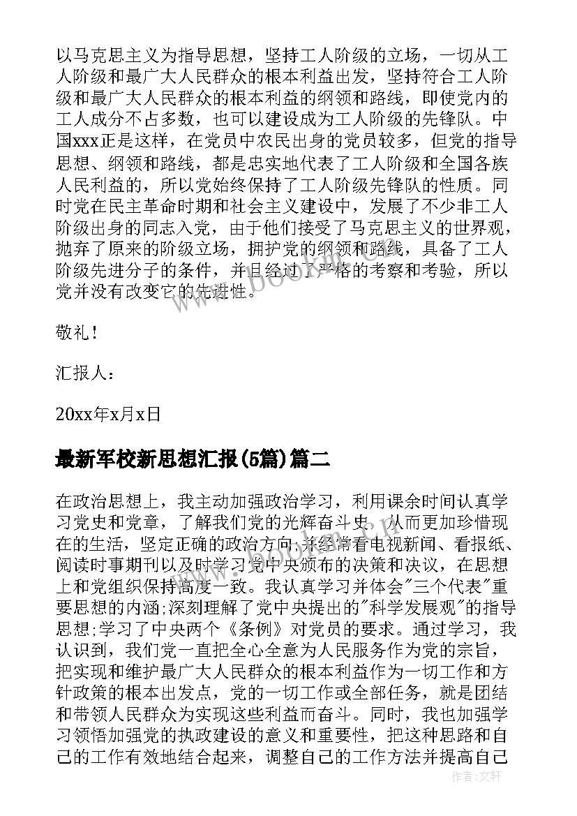 军校新思想汇报(精选5篇)