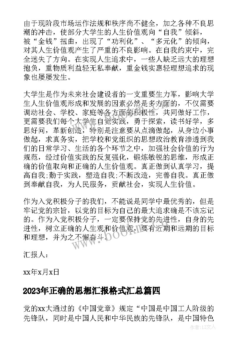 最新正确的思想汇报格式(优秀8篇)