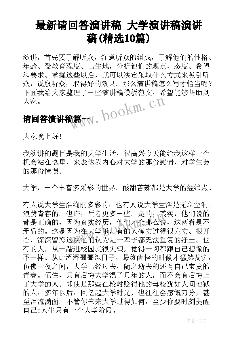 最新请回答演讲稿 大学演讲稿演讲稿(精选10篇)