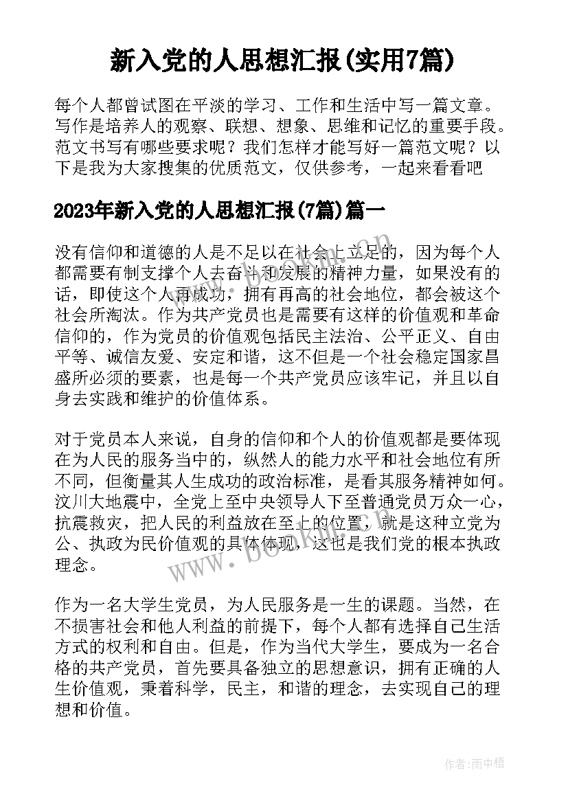 新入党的人思想汇报(实用7篇)