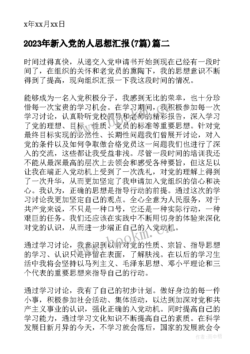 新入党的人思想汇报(实用7篇)