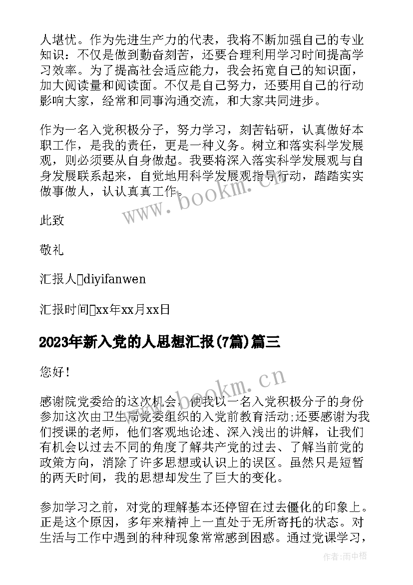 新入党的人思想汇报(实用7篇)