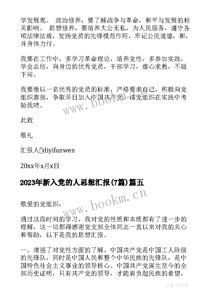 新入党的人思想汇报(实用7篇)