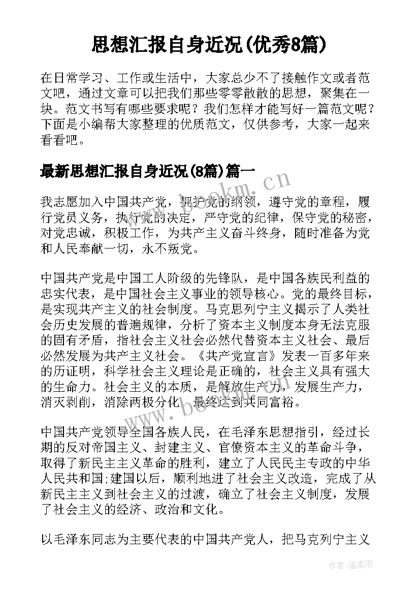 思想汇报自身近况(优秀8篇)