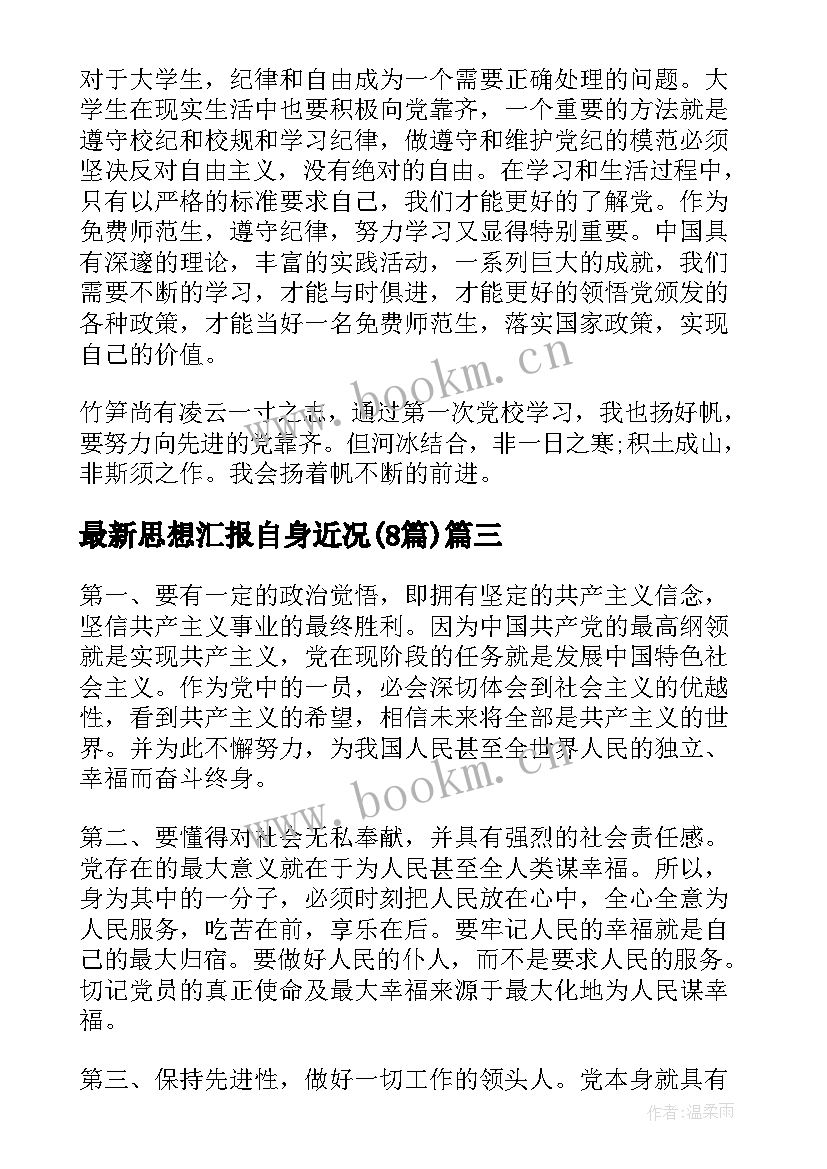 思想汇报自身近况(优秀8篇)