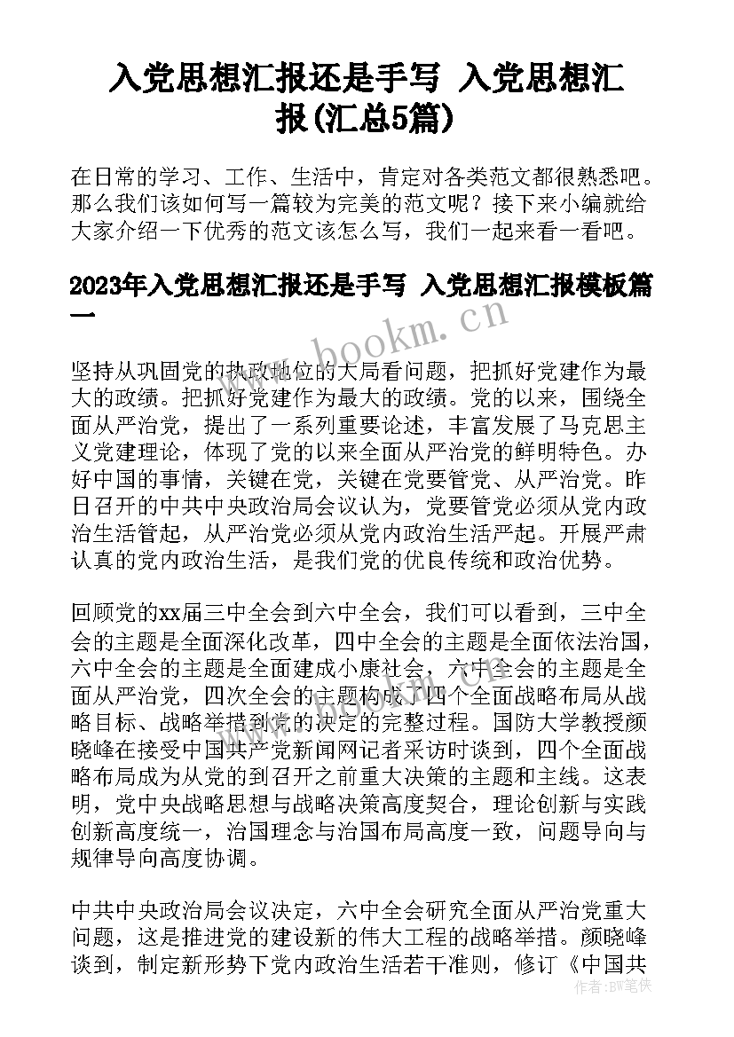 入党思想汇报还是手写 入党思想汇报(汇总5篇)