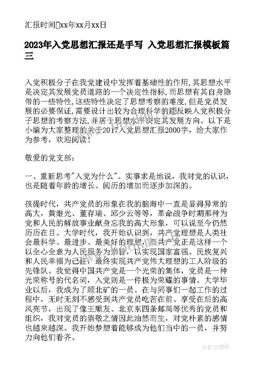 入党思想汇报还是手写 入党思想汇报(汇总5篇)