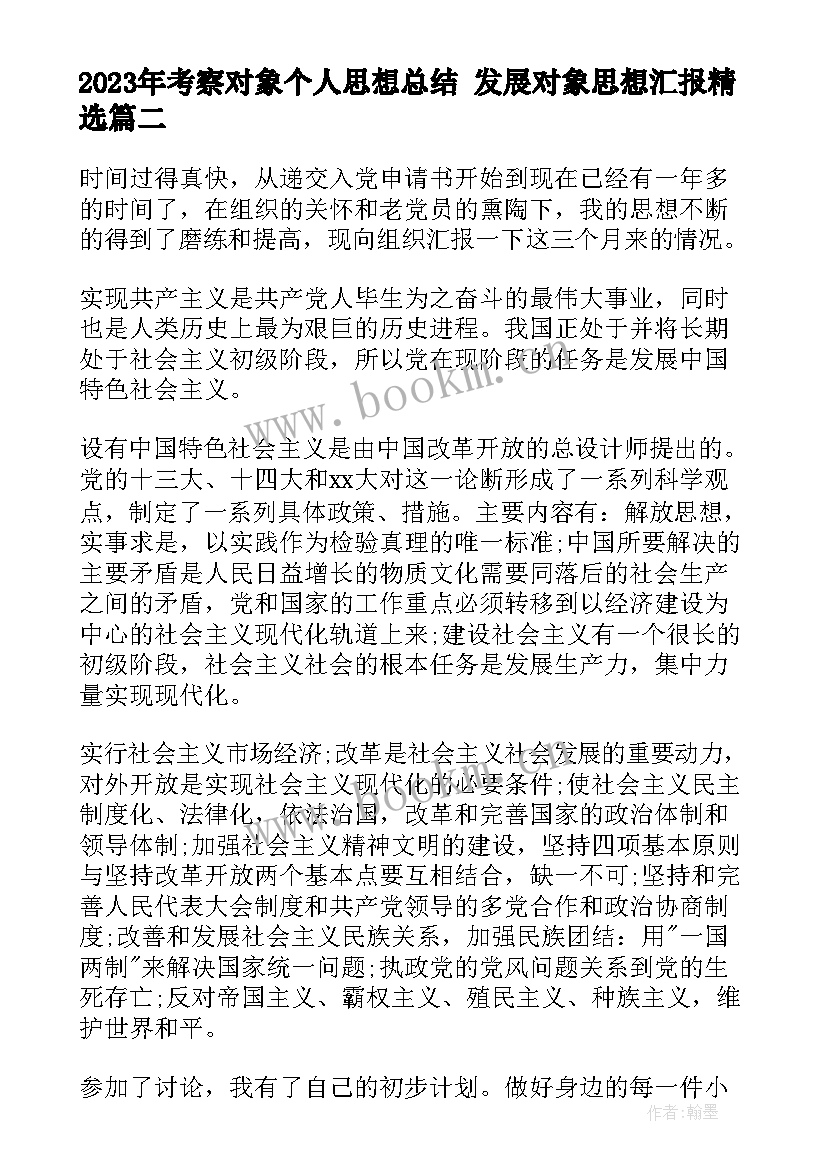 最新考察对象个人思想总结 发展对象思想汇报(实用6篇)