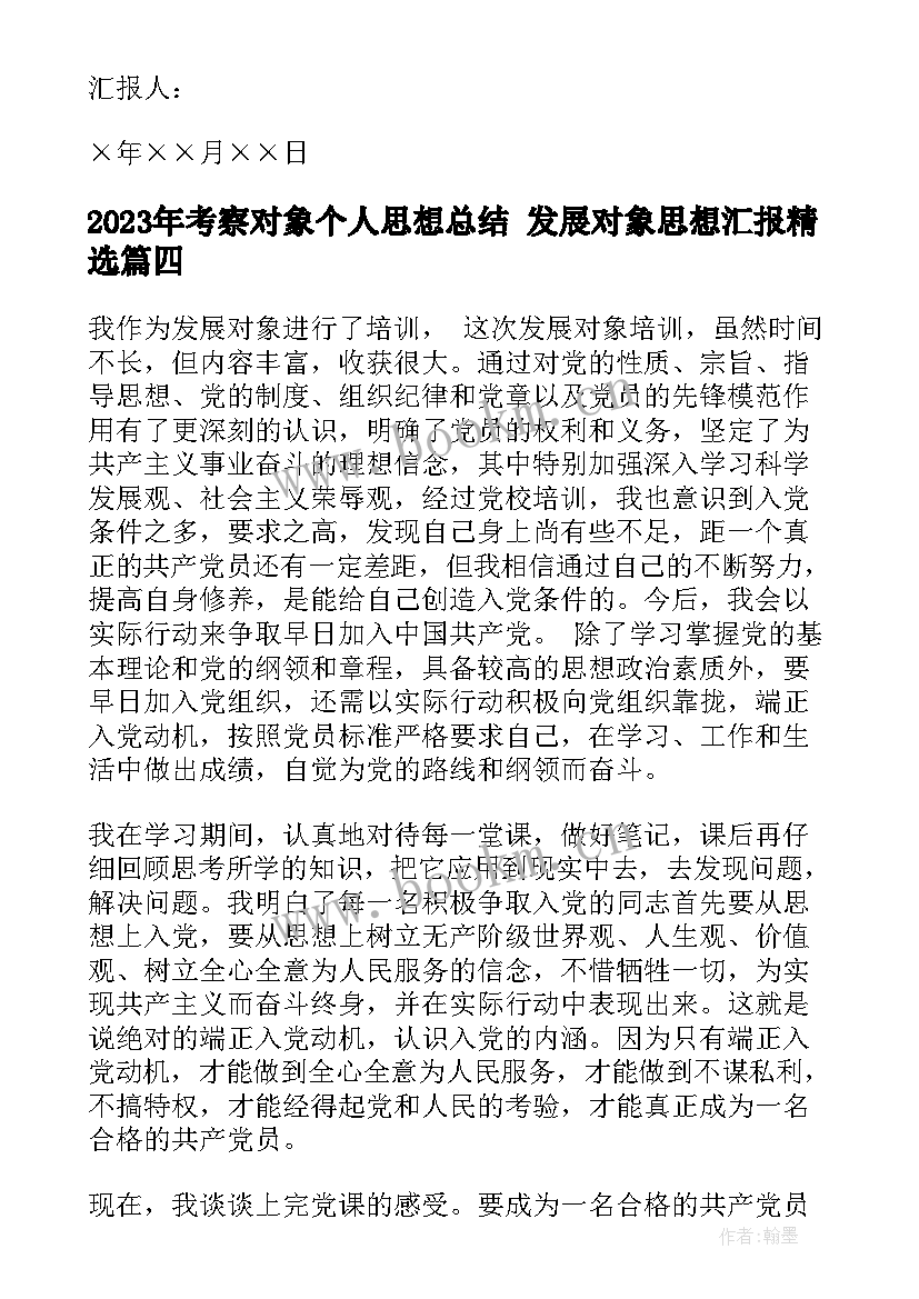 最新考察对象个人思想总结 发展对象思想汇报(实用6篇)