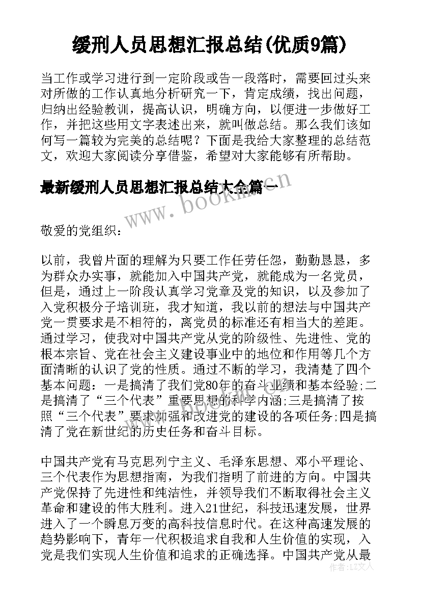 缓刑人员思想汇报总结(优质9篇)