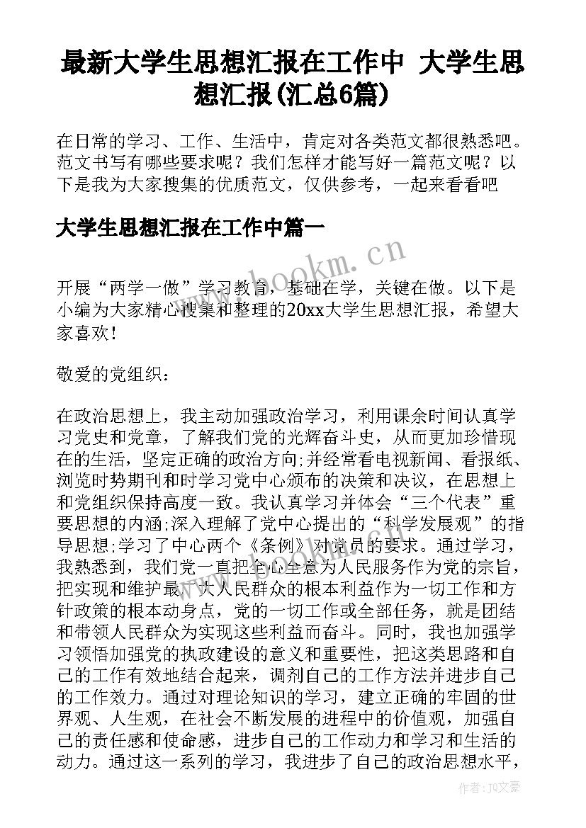 最新大学生思想汇报在工作中 大学生思想汇报(汇总6篇)