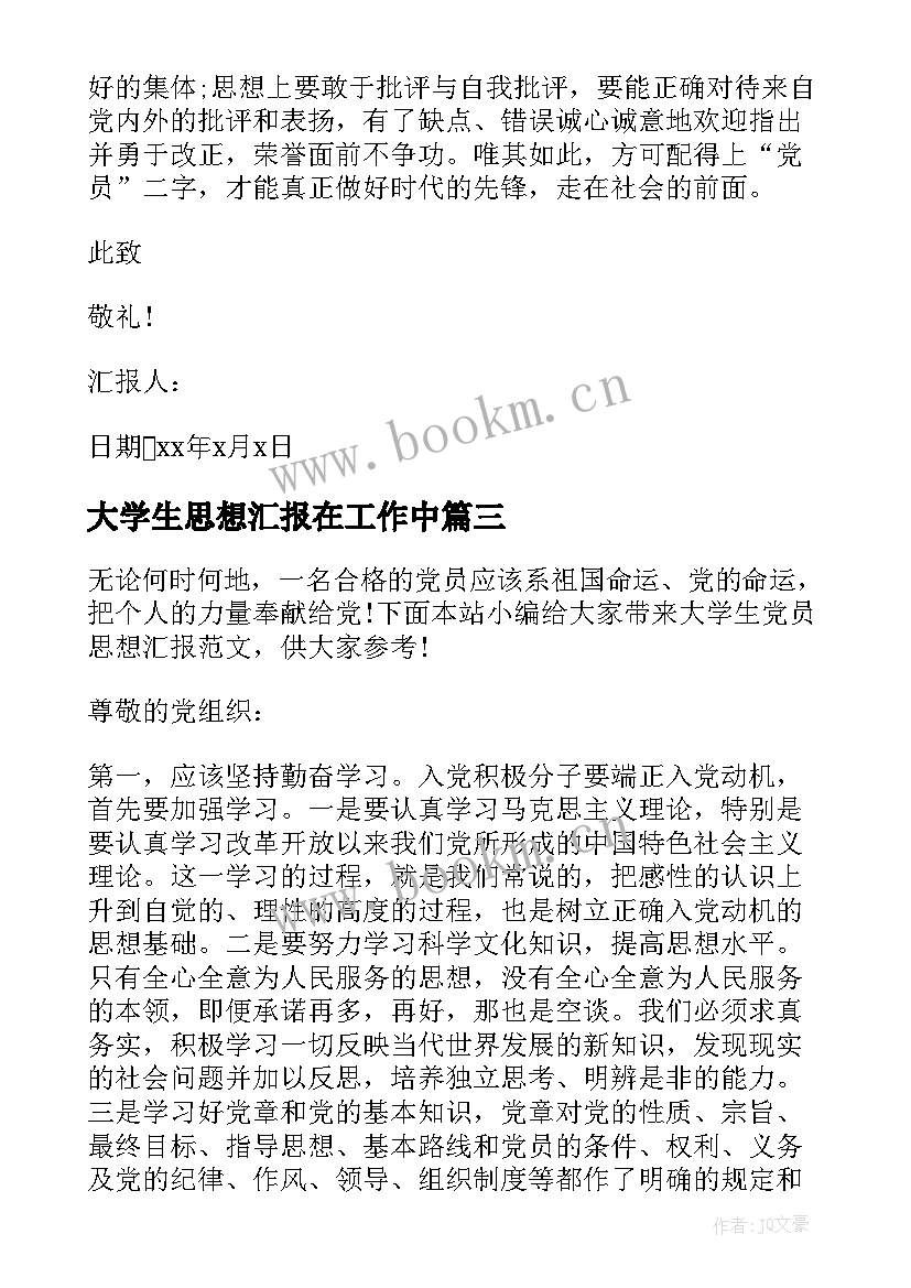 最新大学生思想汇报在工作中 大学生思想汇报(汇总6篇)