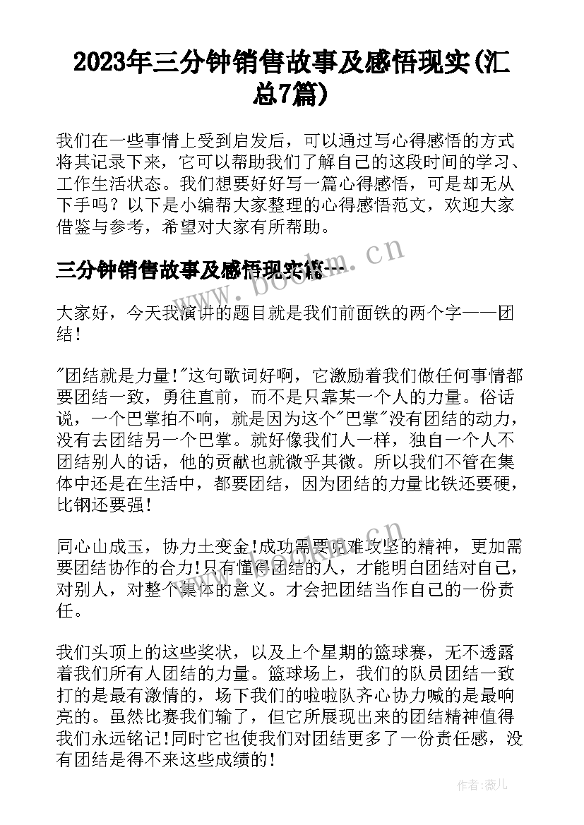 2023年三分钟销售故事及感悟现实(汇总7篇)