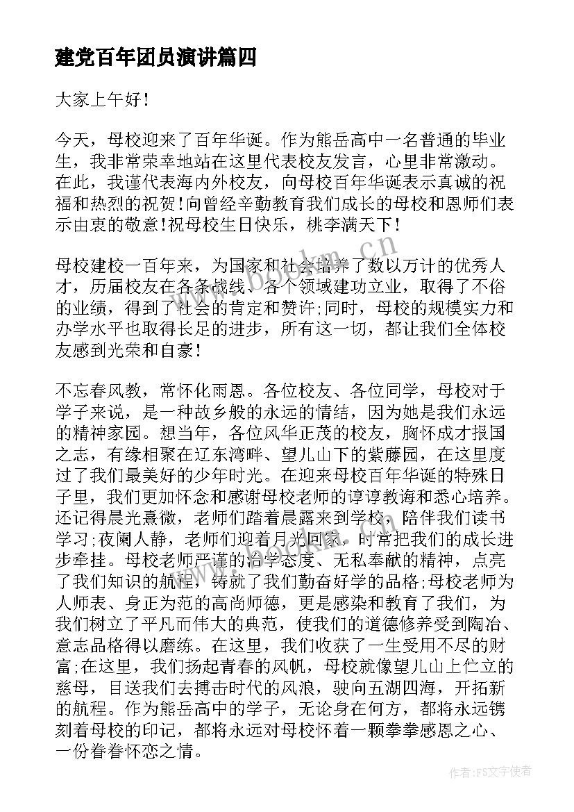 建党百年团员演讲 庆祝建团百年演讲稿(精选8篇)